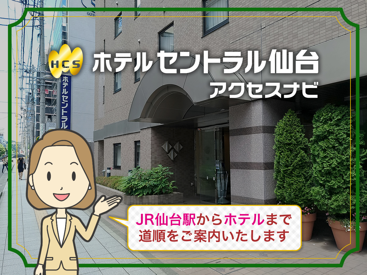 ホテルセントラル仙台アクセスナビ